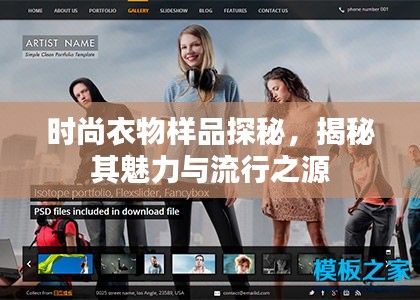 时尚衣物样品探秘，揭秘其魅力与流行之源