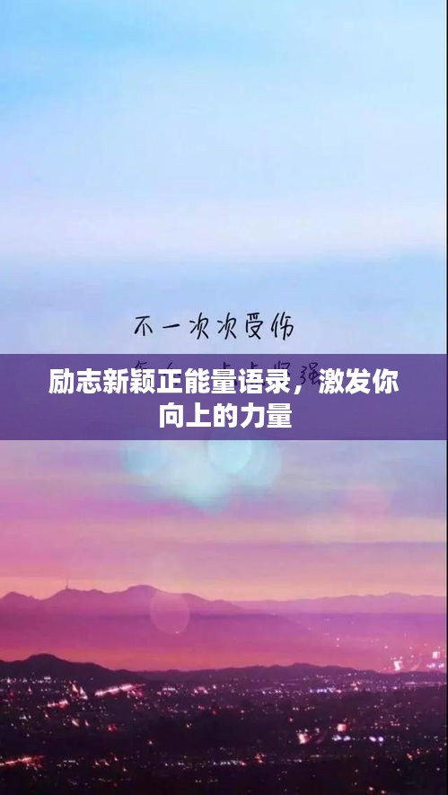 励志新颖正能量语录，激发你向上的力量