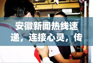 安徽新闻热线速递，连接心灵，传递最新资讯动态