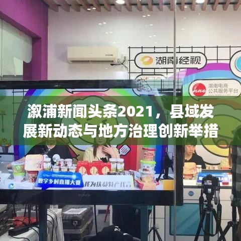 溆浦新闻头条2021，县域发展新动态与地方治理创新举措揭秘