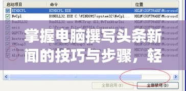 掌握电脑撰写头条新闻的技巧与步骤，轻松上手，吸引眼球的标题创作指南