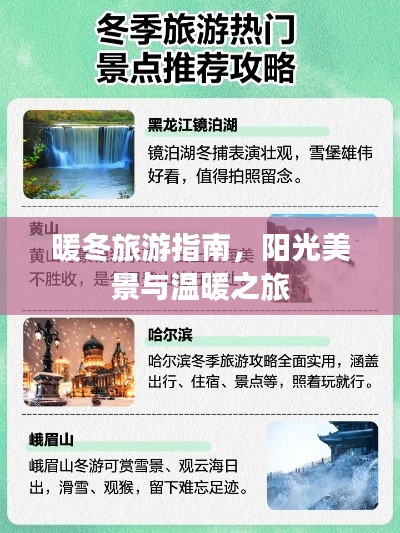 暖冬旅游指南，阳光美景与温暖之旅