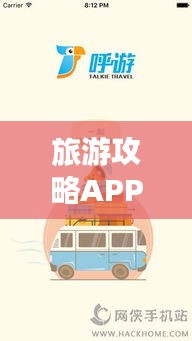 旅游攻略APP IOS版，旅行新伙伴，探索未知世界！