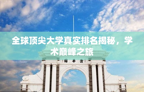 全球顶尖大学真实排名揭秘，学术巅峰之旅