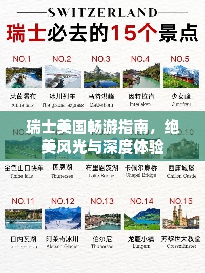 瑞士美国畅游指南，绝美风光与深度体验