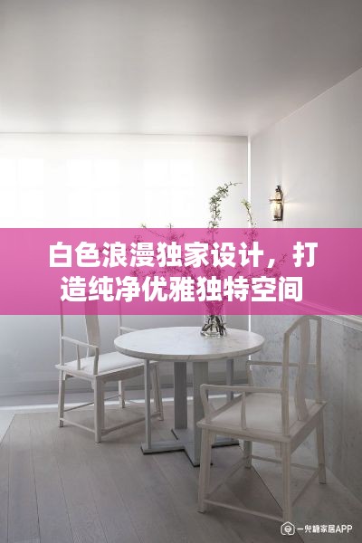 白色浪漫独家设计，打造纯净优雅独特空间