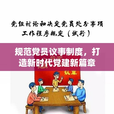 规范党员议事制度，打造新时代党建新篇章
