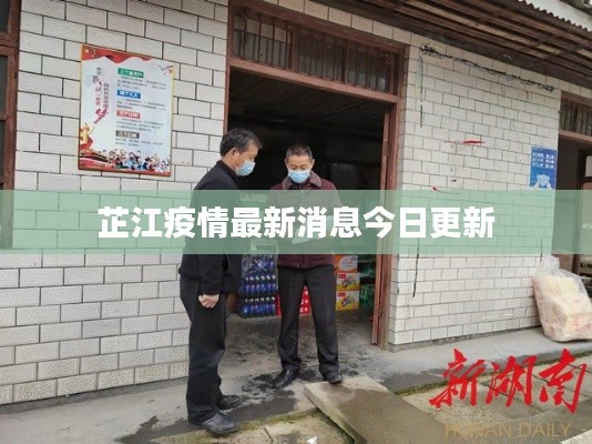 芷江疫情最新消息今日更新