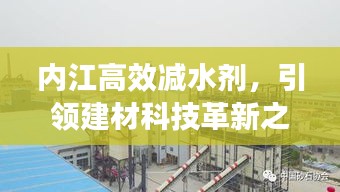 内江高效减水剂，引领建材科技革新之路