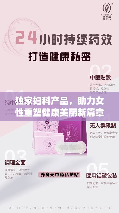 独家妇科产品，助力女性重塑健康美丽新篇章