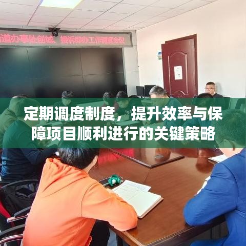 定期调度制度，提升效率与保障项目顺利进行的关键策略