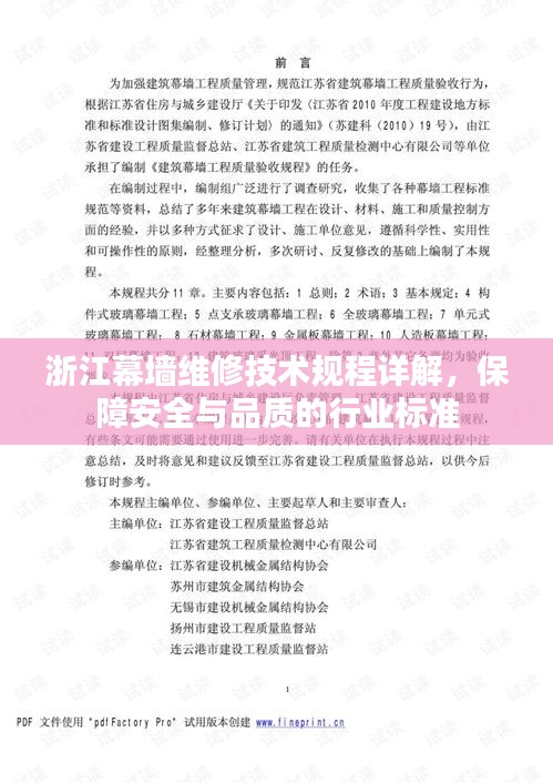 浙江幕墙维修技术规程详解，保障安全与品质的行业标准