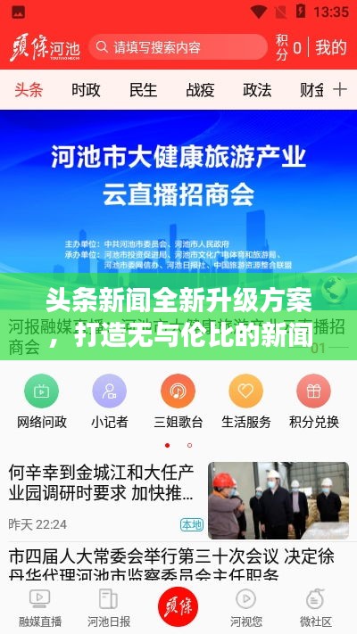 头条新闻全新升级方案，打造无与伦比的新闻阅读体验！