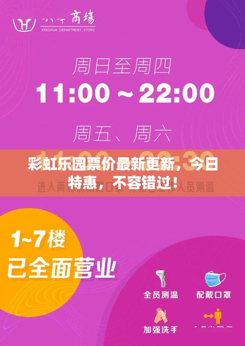 彩虹乐园票价最新更新，今日特惠，不容错过！