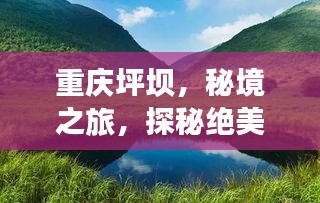 重庆坪坝，秘境之旅，探秘绝美风光攻略！