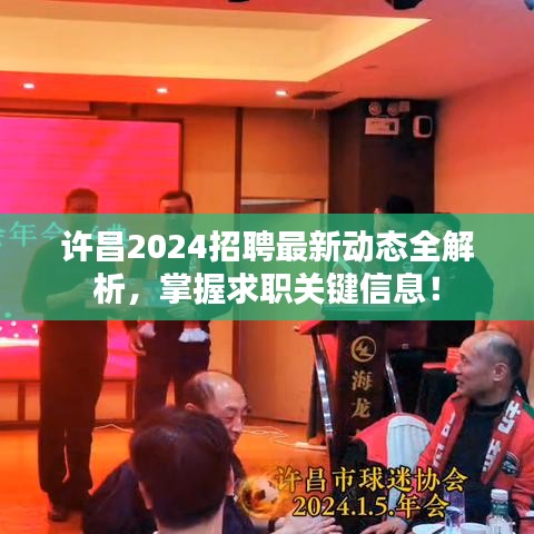 许昌2024招聘最新动态全解析，掌握求职关键信息！