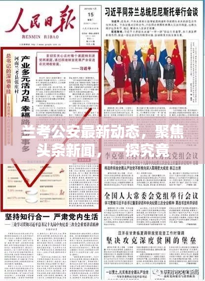 兰考公安最新动态，聚焦头条新闻，一探究竟