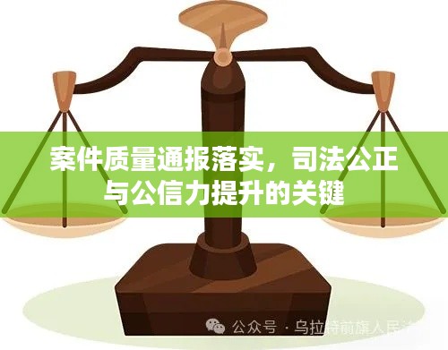案件质量通报落实，司法公正与公信力提升的关键