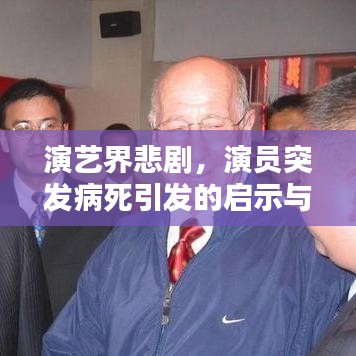演艺界悲剧，演员突发病死引发的启示与深思