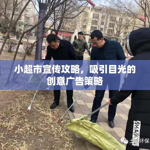 小超市宣传攻略，吸引目光的创意广告策略