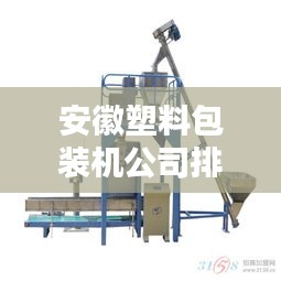 安徽塑料包装机公司排名揭晓，行业影响力不容小觑