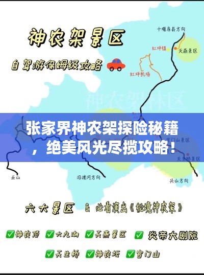 张家界神农架探险秘籍，绝美风光尽揽攻略！