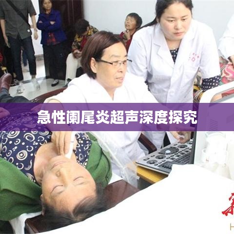 急性阑尾炎超声深度探究