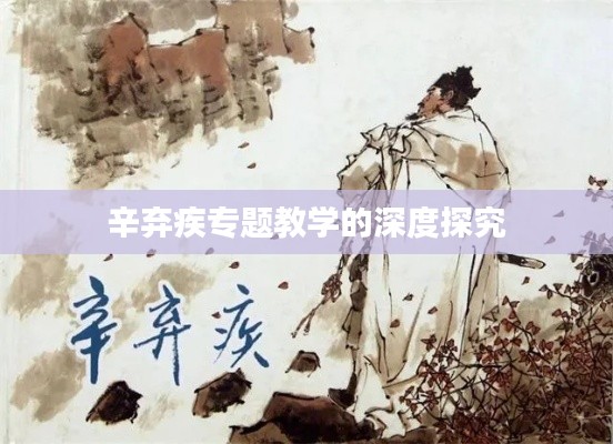 辛弃疾专题教学的深度探究