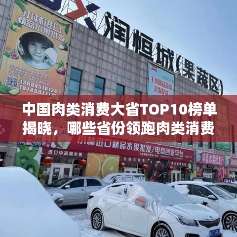 中国肉类消费大省TOP10榜单揭晓，哪些省份领跑肉类消费？