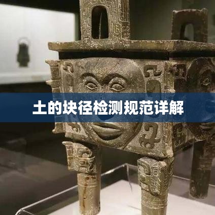 土的块径检测规范详解
