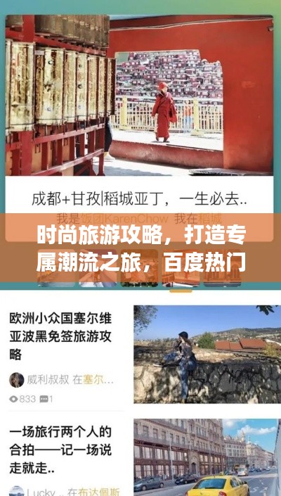 时尚旅游攻略，打造专属潮流之旅，百度热门推荐！