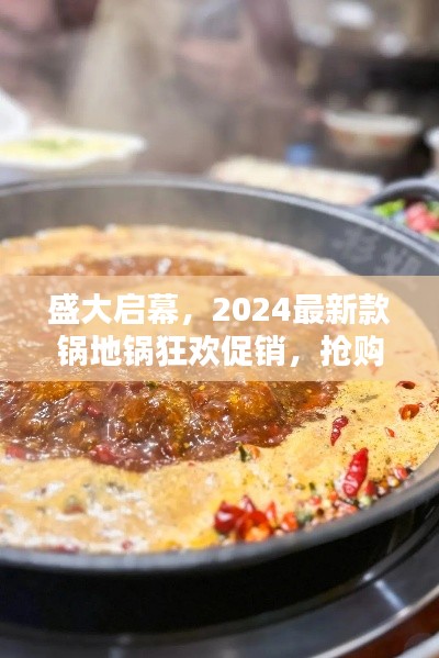 盛大启幕，2024最新款锅地锅狂欢促销，抢购热潮不容错过！