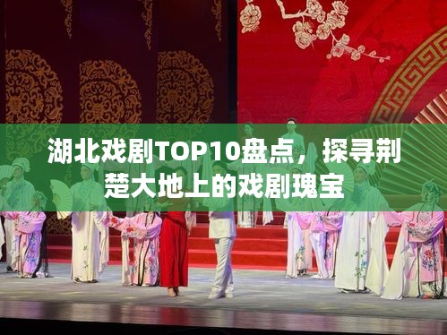 湖北戏剧TOP10盘点，探寻荆楚大地上的戏剧瑰宝