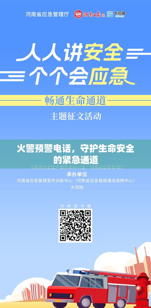 火警预警电话，守护生命安全的紧急通道