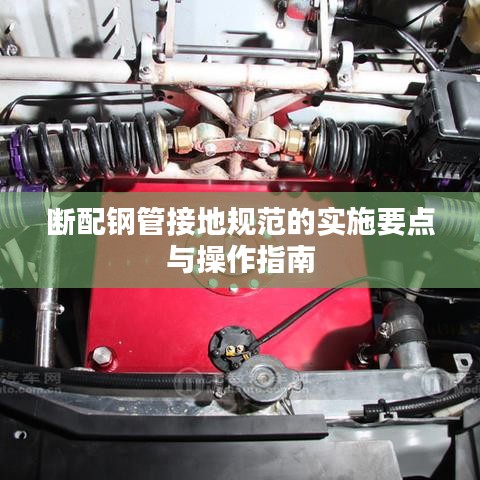 断配钢管接地规范的实施要点与操作指南