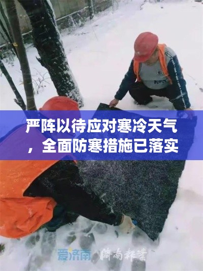 严阵以待应对寒冷天气，全面防寒措施已落实