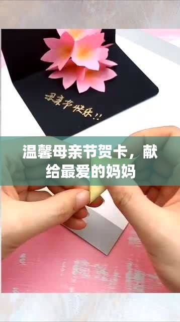 温馨母亲节贺卡，献给最爱的妈妈