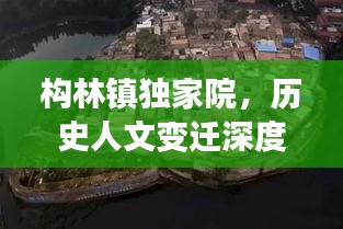 构林镇独家院，历史人文变迁深度解析
