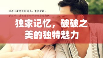 独家记忆，破破之美的独特魅力