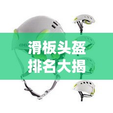 滑板头盔排名大揭秘，揭秘前十名优质头盔推荐！