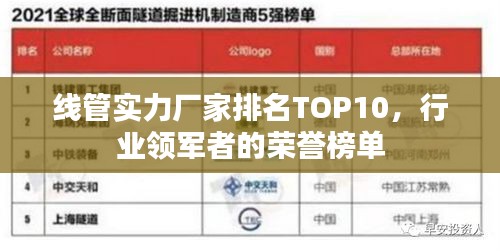 线管实力厂家排名TOP10，行业领军者的荣誉榜单