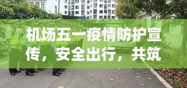 机场五一疫情防护宣传，安全出行，共筑防线