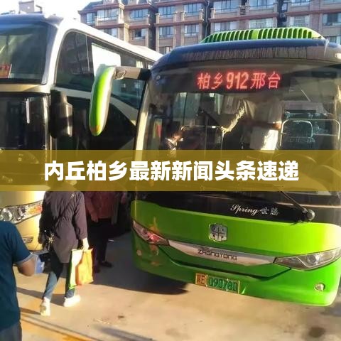 内丘柏乡最新新闻头条速递