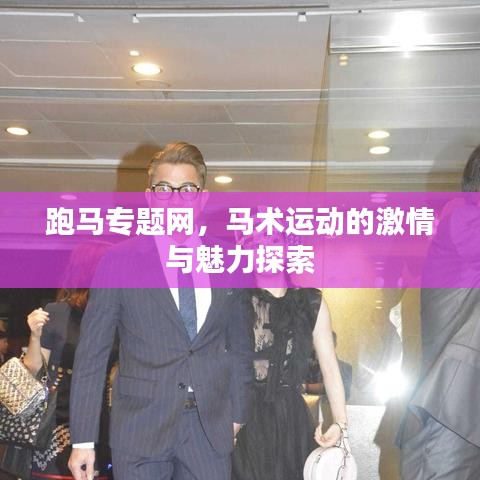 跑马专题网，马术运动的激情与魅力探索