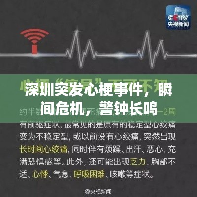 深圳突发心梗事件，瞬间危机，警钟长鸣