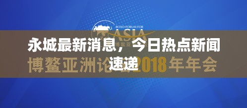 永城最新消息，今日热点新闻速递