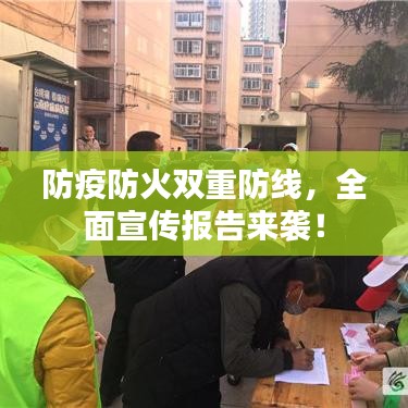 防疫防火双重防线，全面宣传报告来袭！