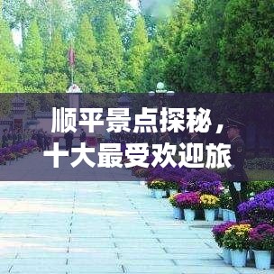顺平景点探秘，十大最受欢迎旅游胜地盘点