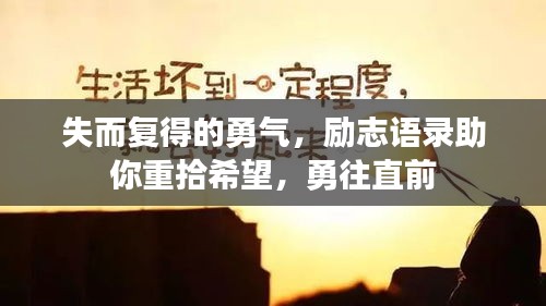 失而复得的勇气，励志语录助你重拾希望，勇往直前