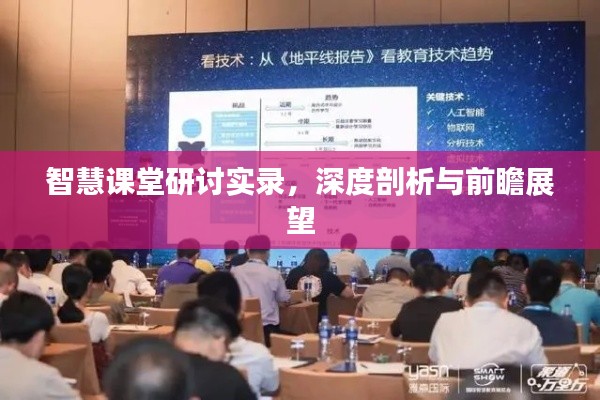 智慧课堂研讨实录，深度剖析与前瞻展望